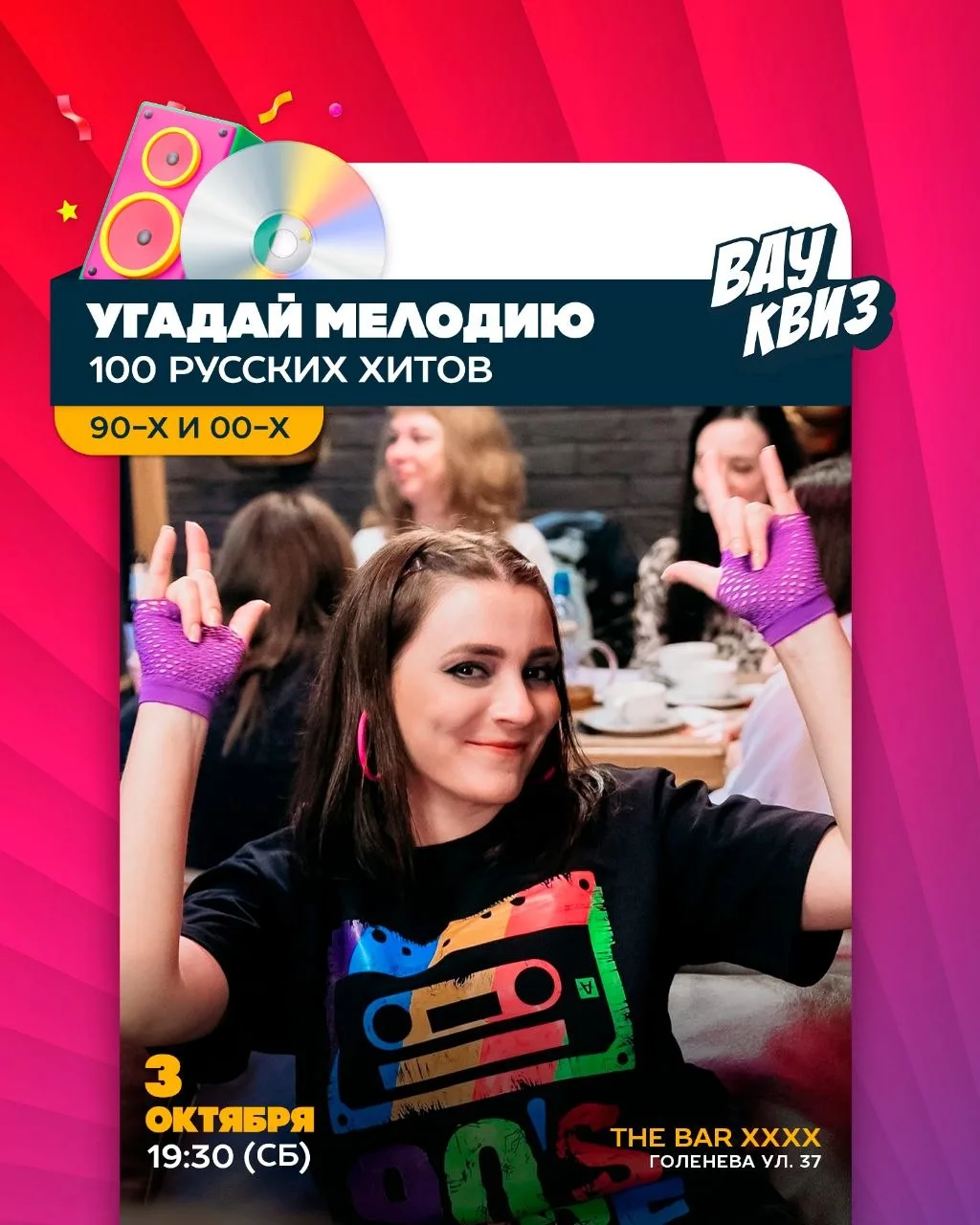 📻 03.10 (СБ) 19:30 - Вау Угадай мелодию. 100 русских хитов 90-х и 00-х.