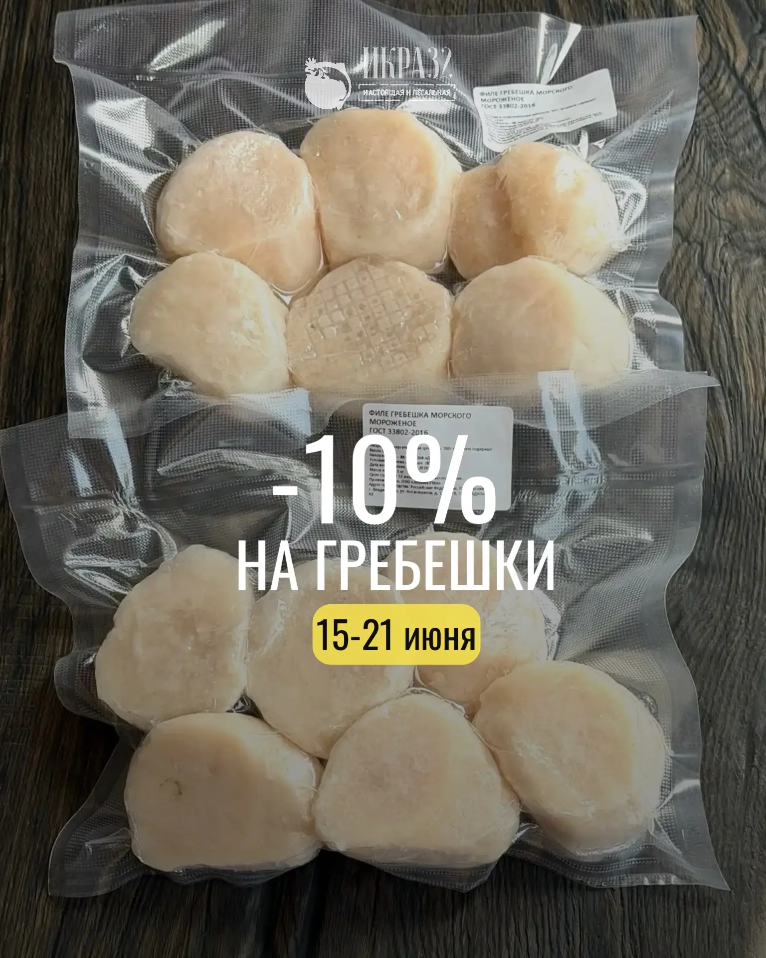 🔥 НЕДЕЛЯ ГРЕБЕШКА с 15 по 21 июня – СКИДКА 10% 🔥
Премиальный морской деликатес по выгодной цене то