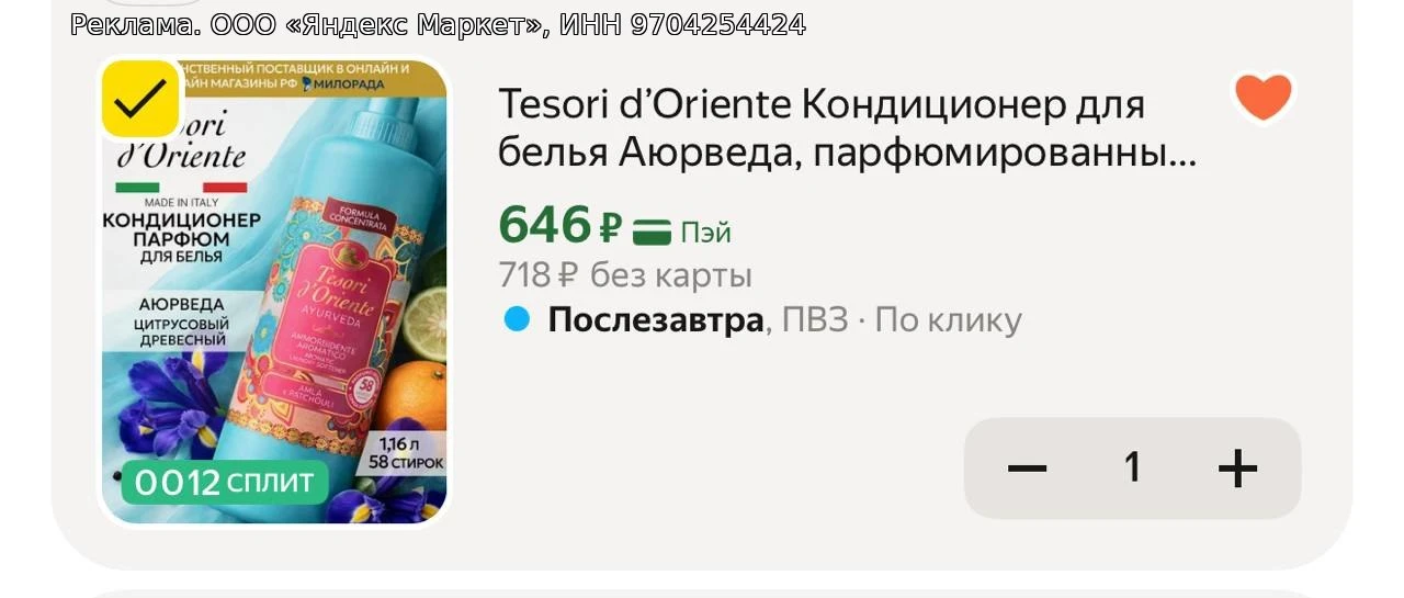 Tesori d’Oriente Кондиционер для белья Аюрведа, парфюмированный ополаскиватель для стир...