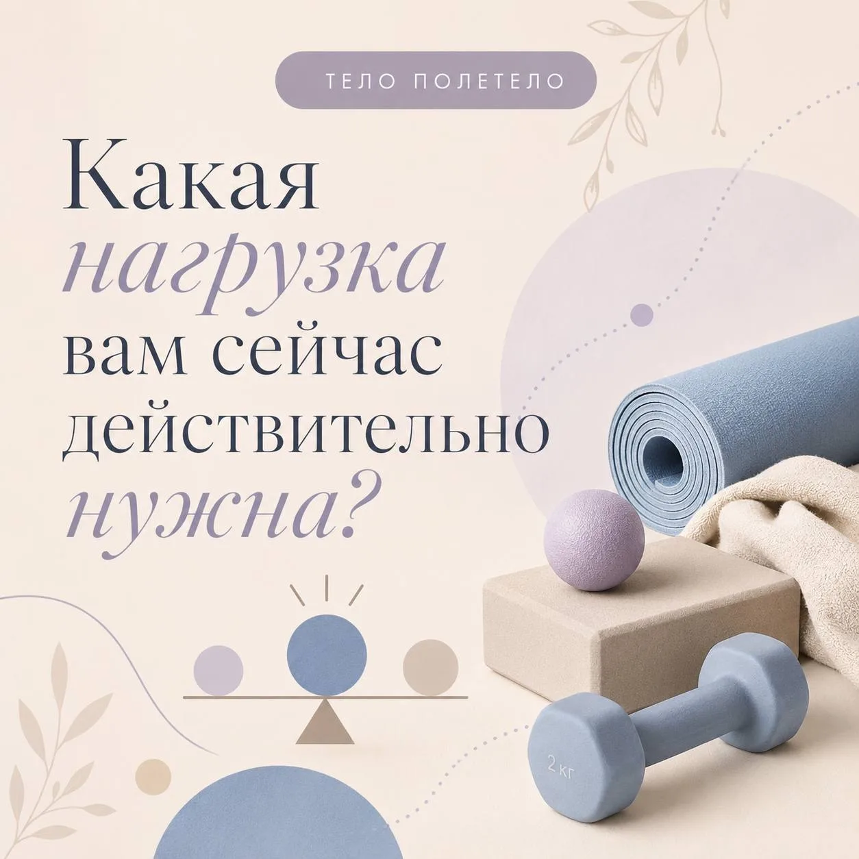 Какая нагрузка вам сейчас действительно нужна? 📓

Иногда мы выбираем тренировку заранее: сегодня по