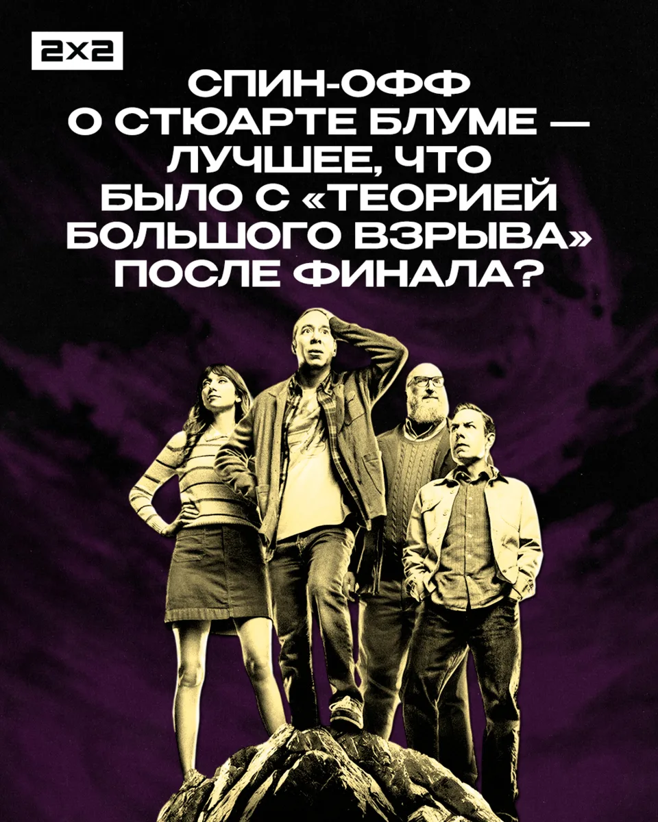 На HBO Max завершился «Стюарт Блум не смог спасти вселенную» — спин-офф «Теории большог...