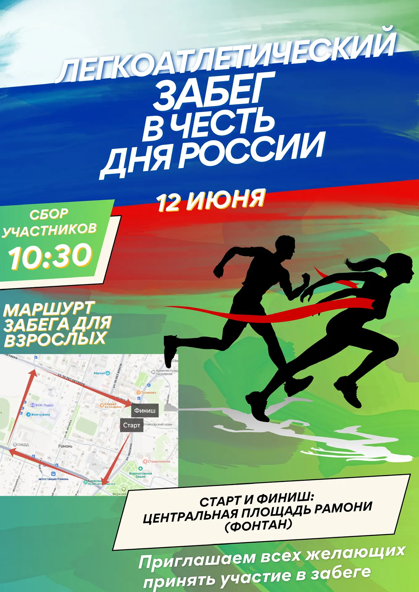 Легкоатлетический забег в честь дня России 🇷🇺
