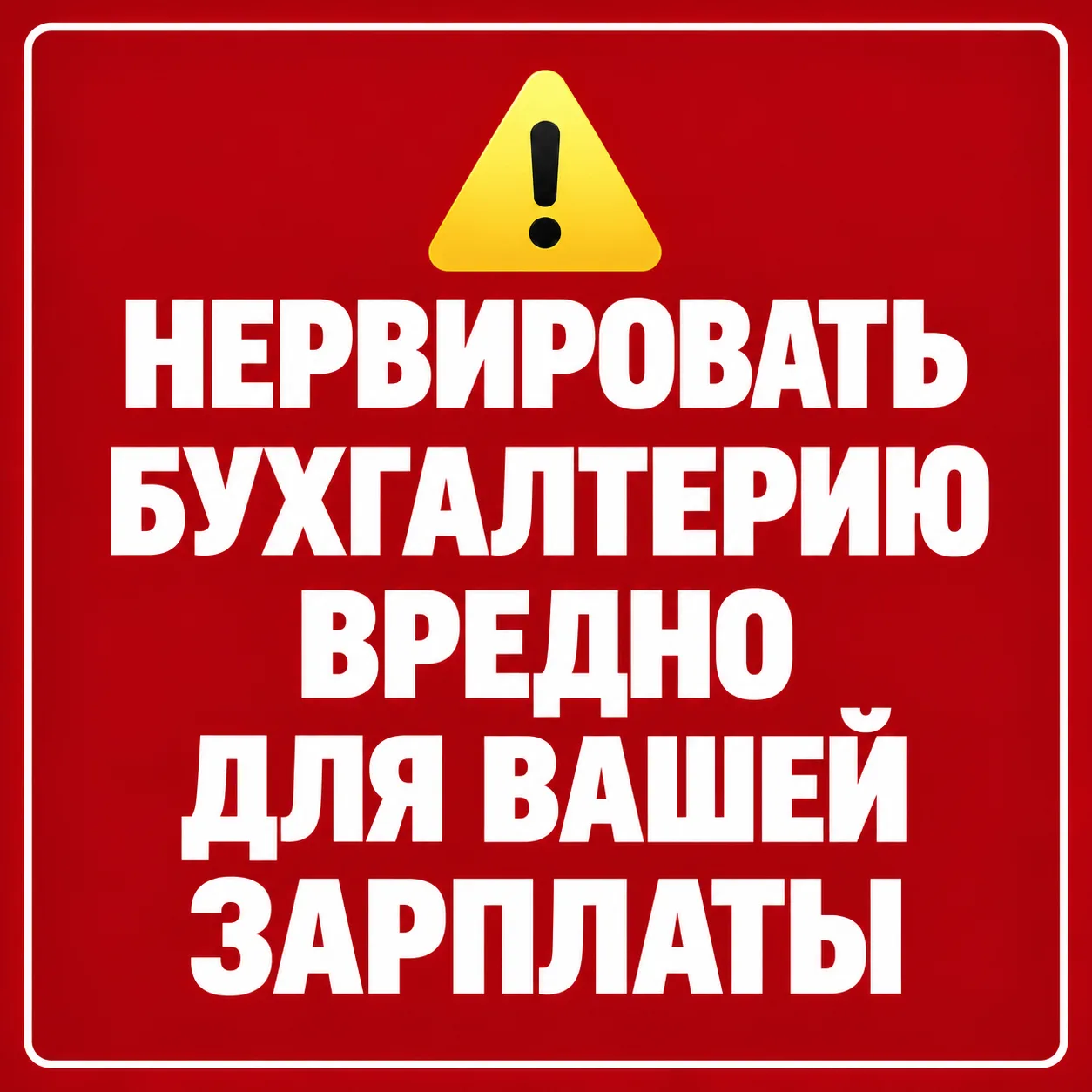 Распечатайте и повесьте на дверь бухгалтерии. Это не угроза — это забота о сотрудниках 😁
