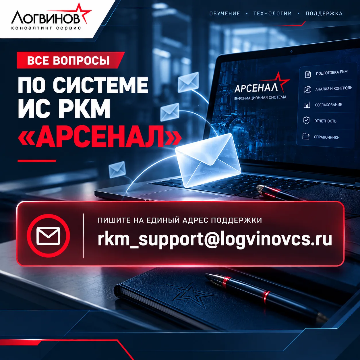 📩 Единый адрес технической поддержки ИС РКМ «Арсенал»