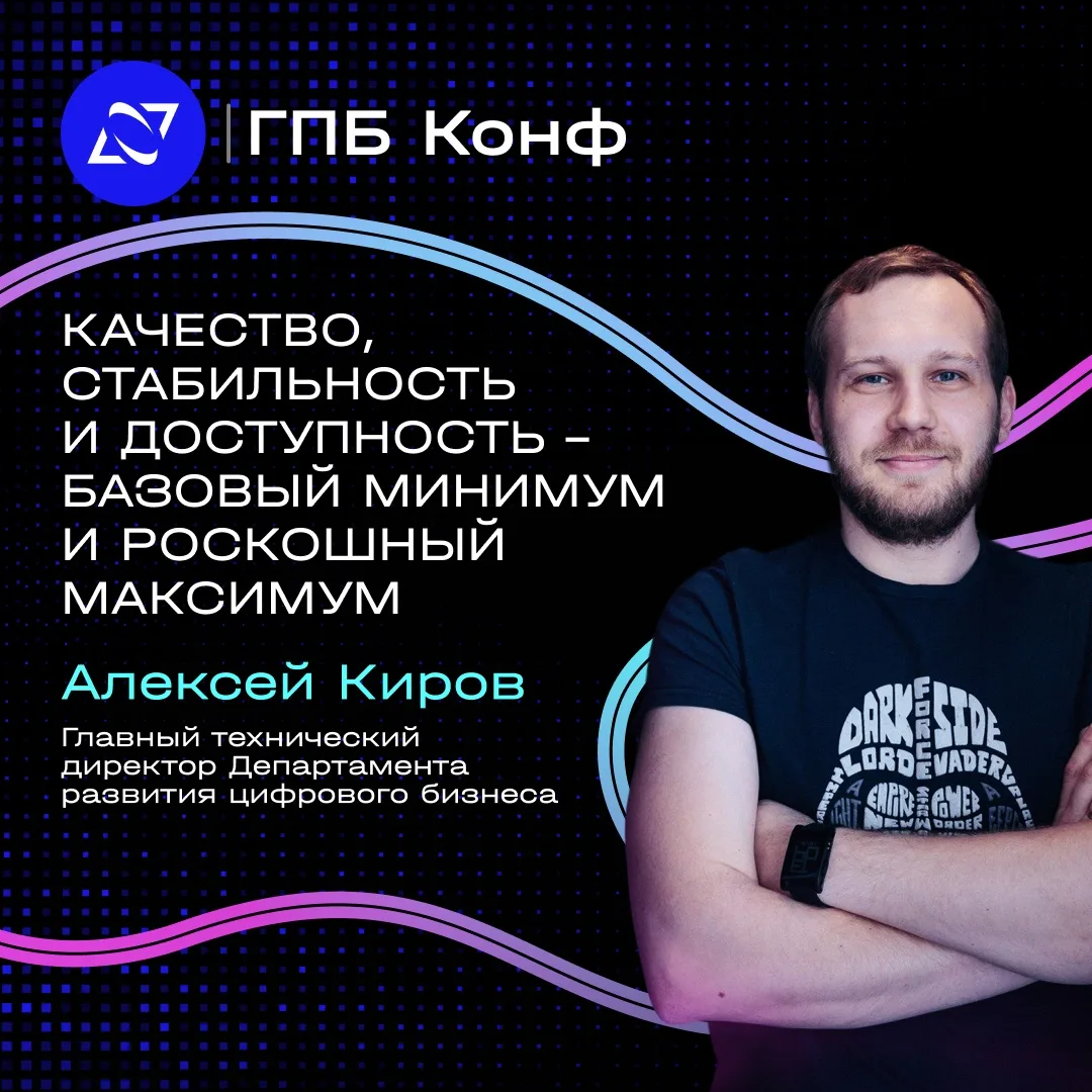 Фича готова, код написан 📱

На ГПБ Конф Алексей Киров, главный технический директор, разобрал, как 
