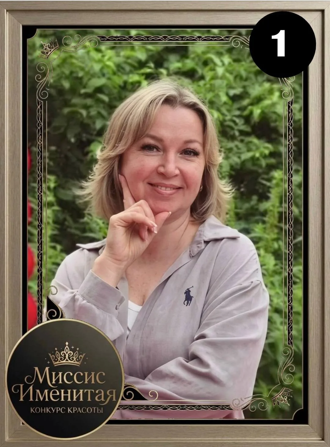 КОНКУРС: «МИССИС ИМЕНИТАЯ» 👑