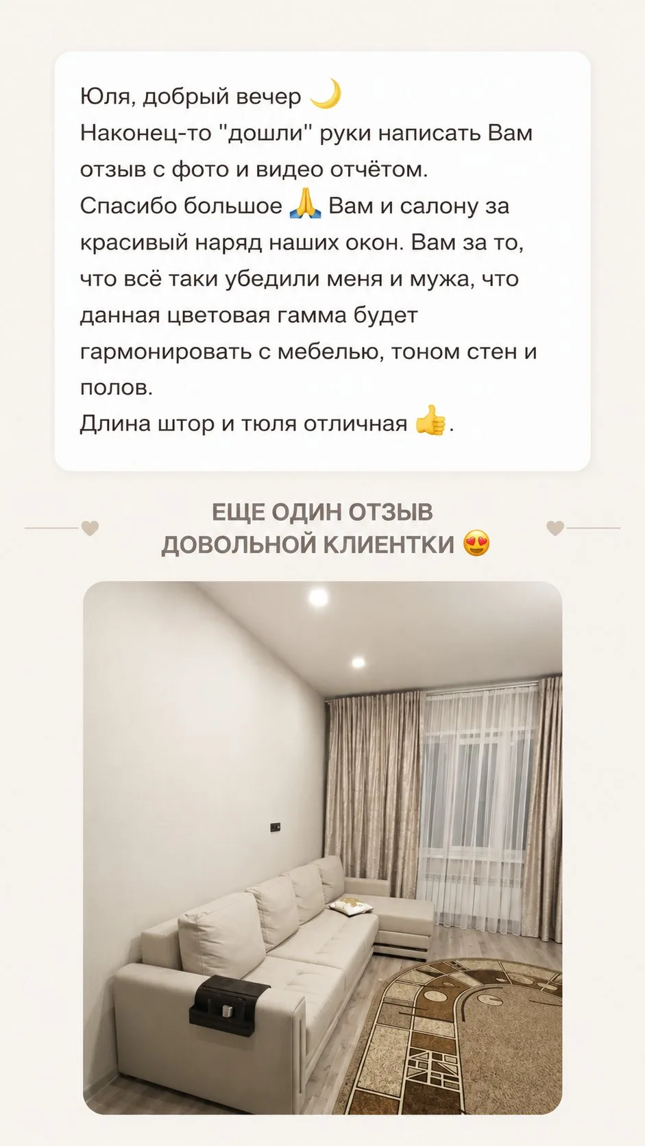 Очень приятно получать от вас фото и видео уже готовых интерьеров 🤍