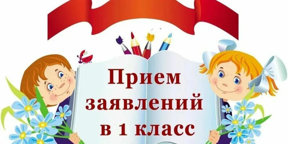 ❗❗❗С 1 апреля в школах  начнался приём заявлений в первые классы.