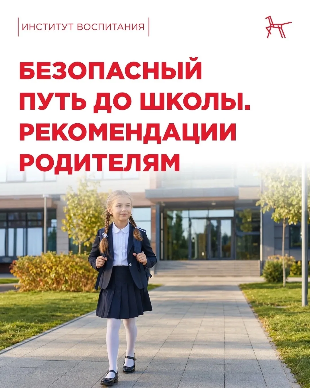 🎒 Тревожитесь из-за нового маршрута ребёнка до школы?