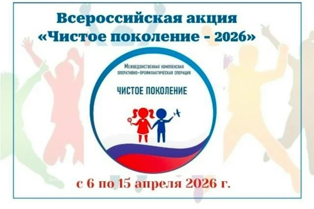 Всероссийская акция «Чистое поколение - 2026»