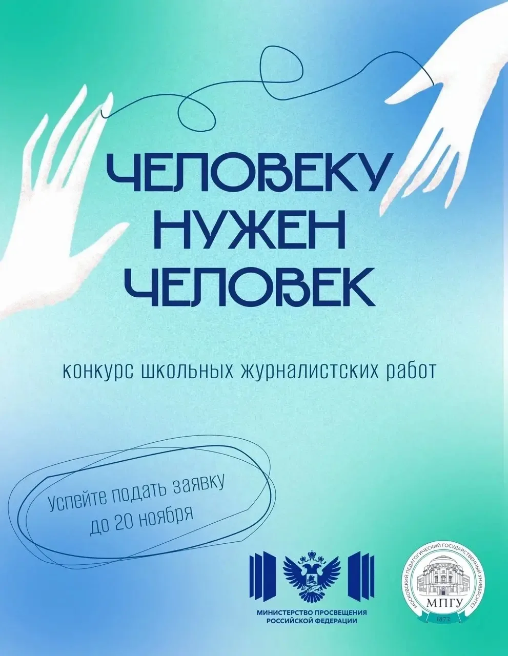 Министерство Просвещения РФ совместно с Московским педагогическим государственным униве...