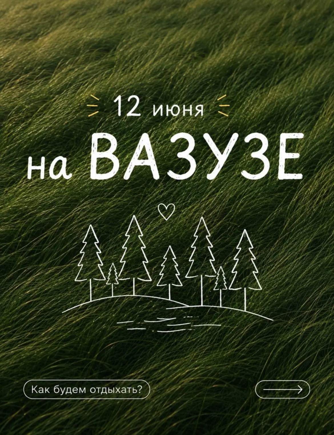 🇷🇺 12 июня на Вазузе — день, наполненный отдыхом, природой и тёплыми моментами вместе ❤️