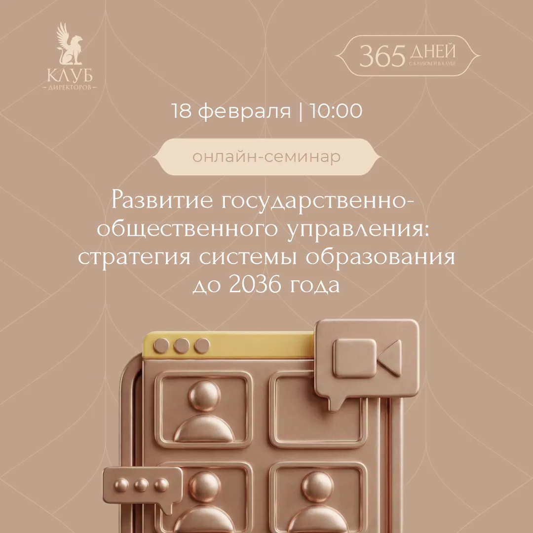 🖥 Обсудим развитие государственно-общественного управления на онлайн-семинаре  Дата и время: 18 февр