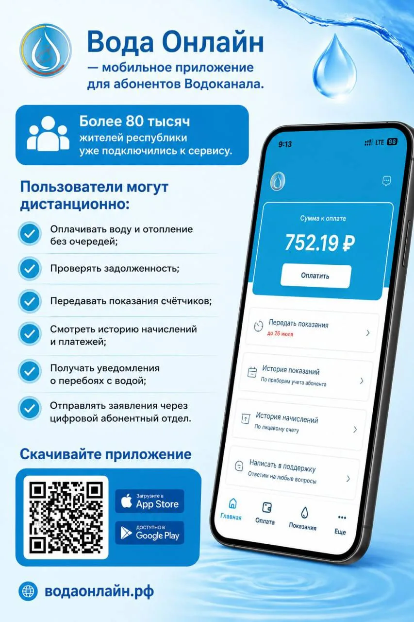 ❕Оплачивать счета за воду можно без очередей в мобильном приложении «Вода Онлайн».