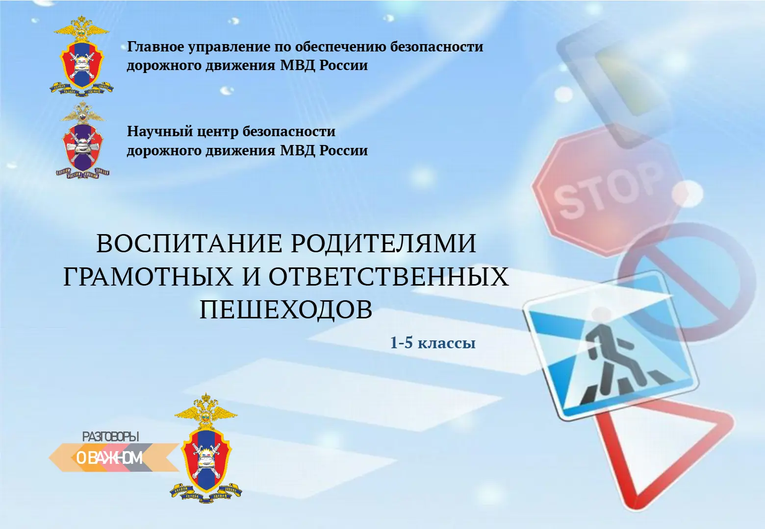 Воспитание родителями грамотных и ответственных пешеходов