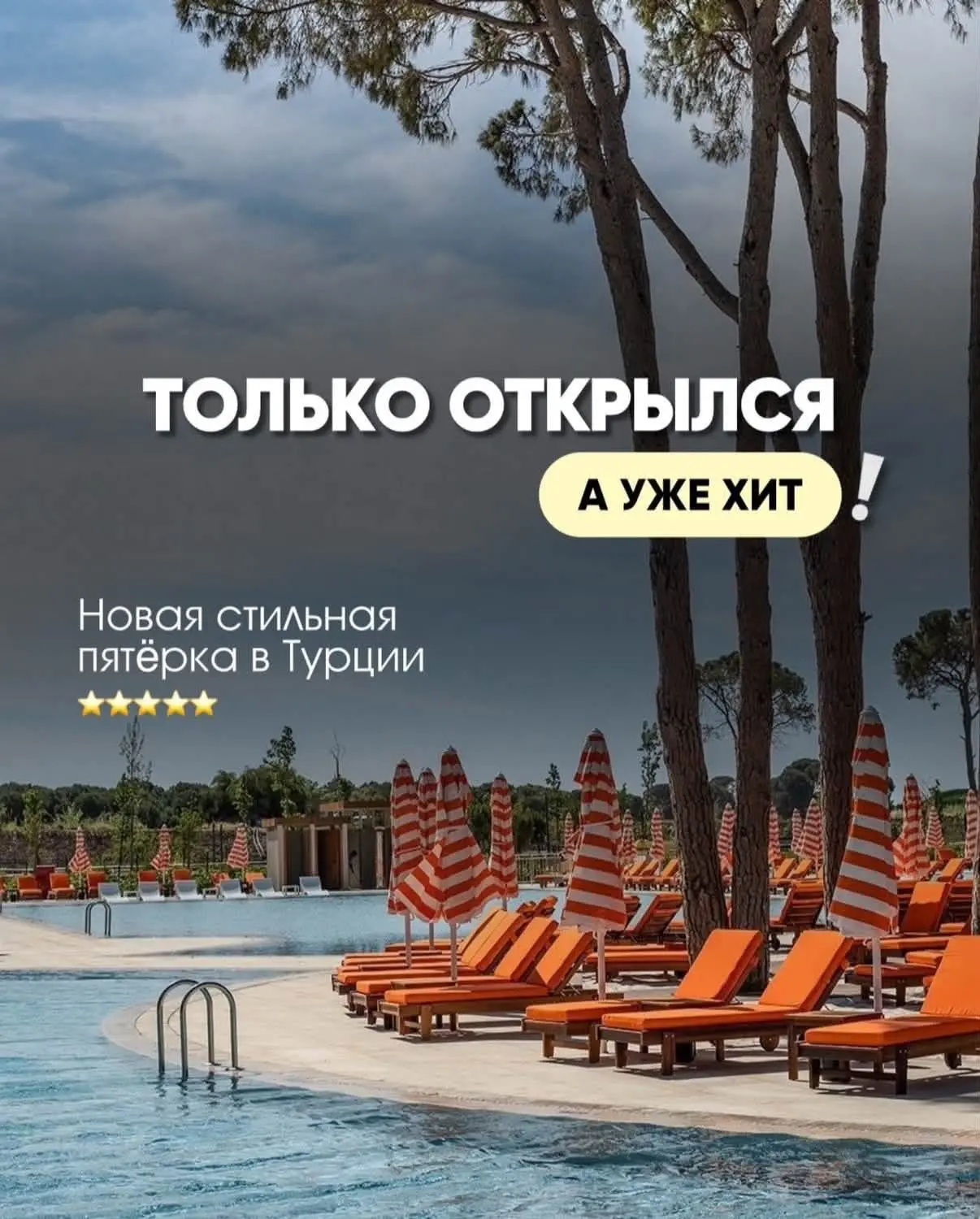Новый отель в Турции, который открылся в этом году, уже активно работает и уже полюбилс...