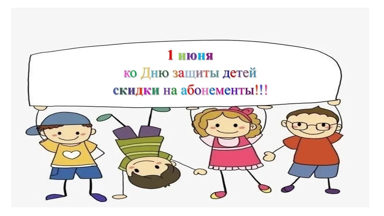 В честь Международного дня защиты детей наш физкультурно-спортивный комплекс «Чемпион» ...