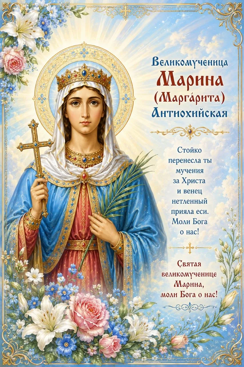Святая дня:

Великомученица Марина ( Маргарита ) Антиохийская 

◕✿◕ 〰️◕✿◕ 〰️◕✿◕ 〰️◕✿◕ 
☦Православные