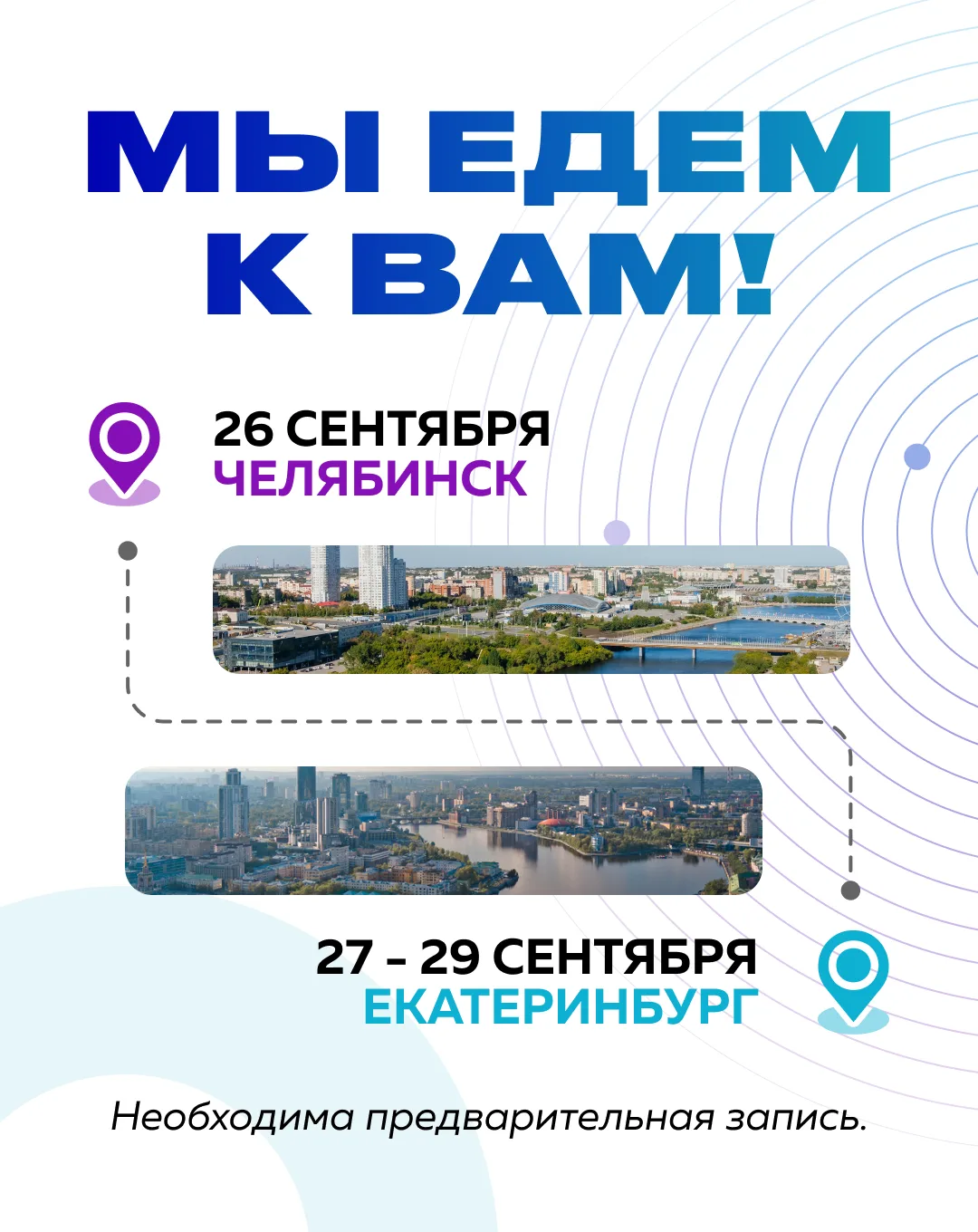 🔥 ВЫЕЗДЫ НАШИХ СПЕЦИАЛИСТОВ: НОВЫЕ ГОРОДА!