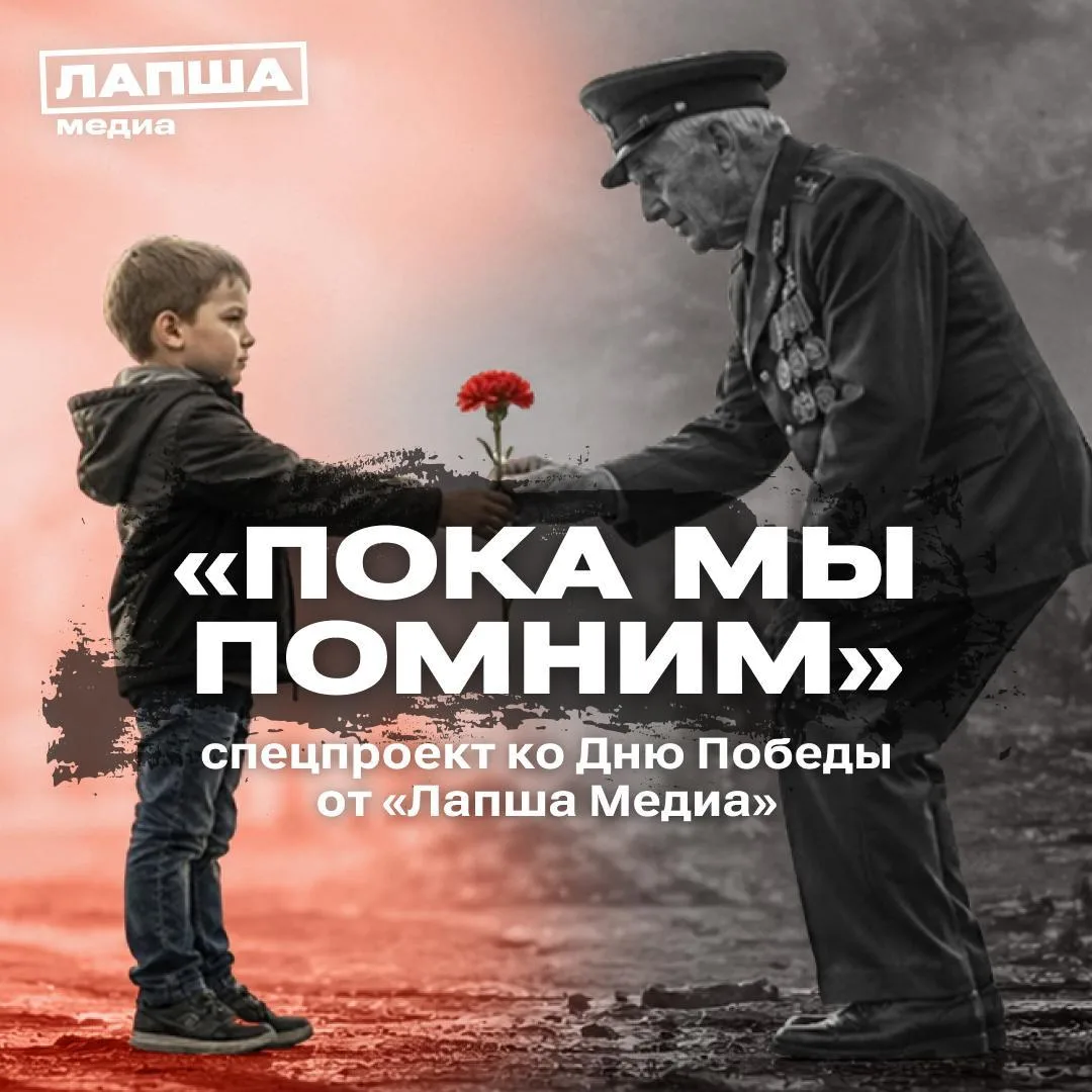 «Пока мы помним» – спецпроект ко Дню Победы от «Лапша Медиа» (проект АНО «Диалог Регионы»)