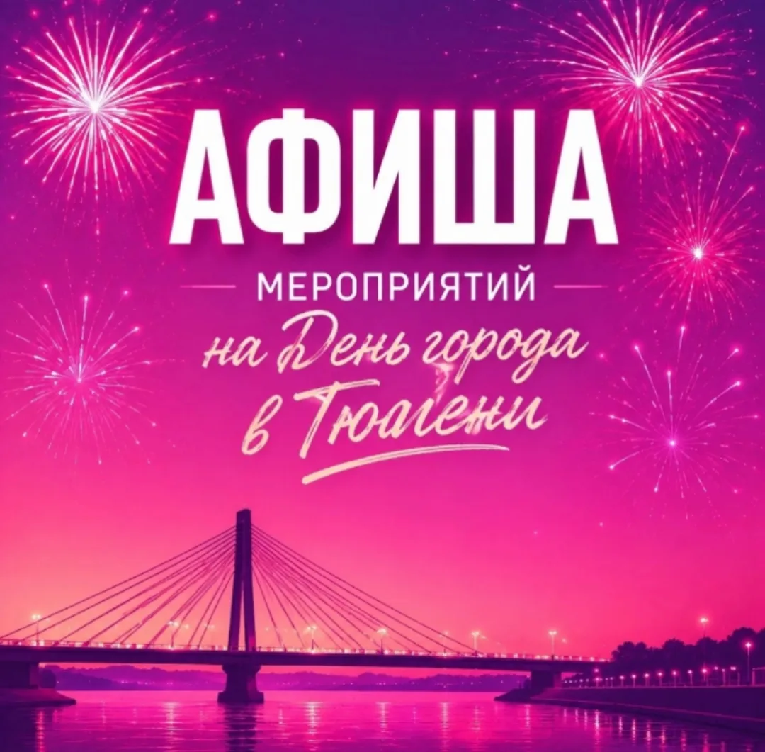 С началом дня города Тюмени 🥳🥳🥳 с сегодняшнего дня и до 26 июля