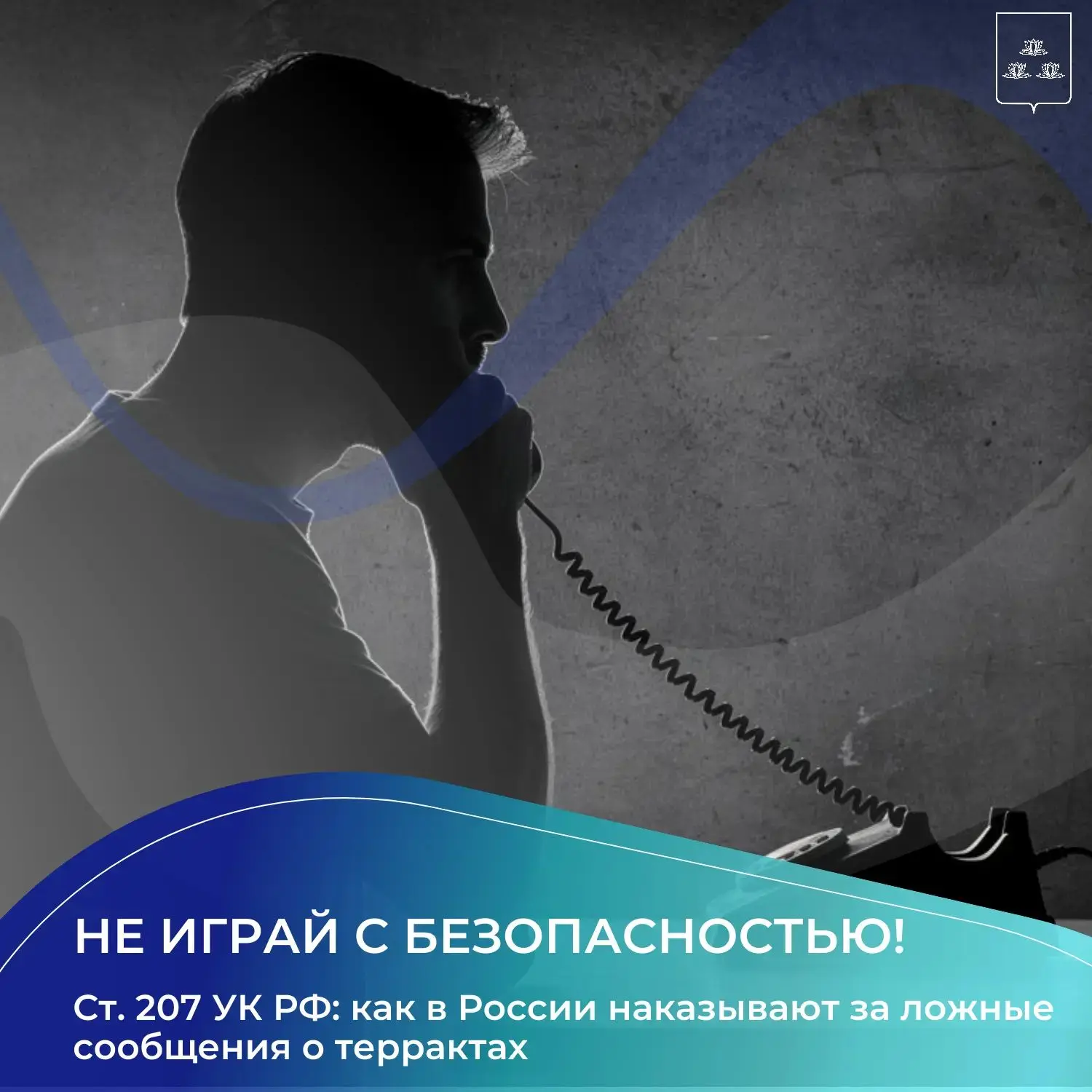 ❗Не играй с безопасностью: что грозит за ложное сообщение о терракте