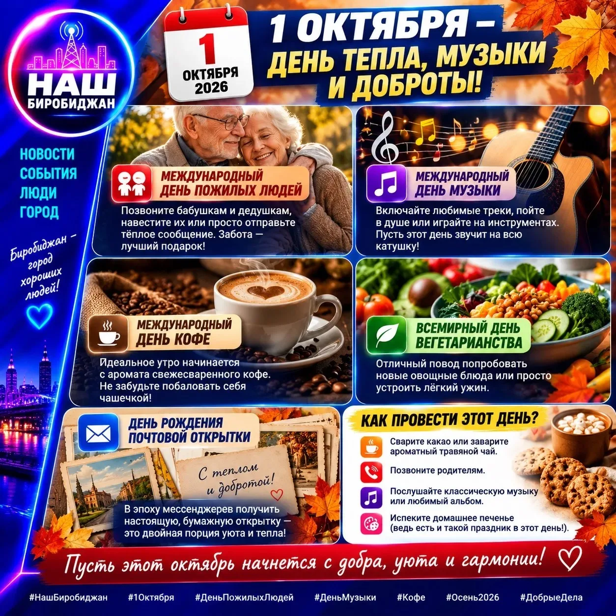 🍂 1 октября 2026 года — день тепла, музыки и доброты! 🎶