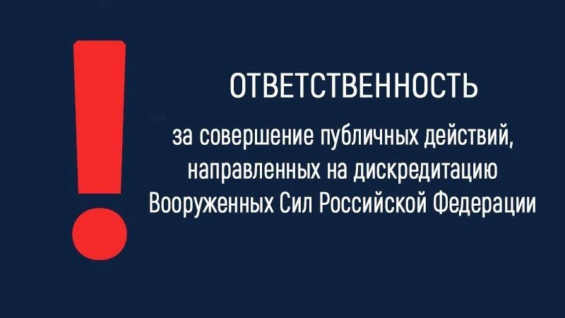 Публичное распространение заведомо ложной информации об использовании Вооруженных Сил Р...