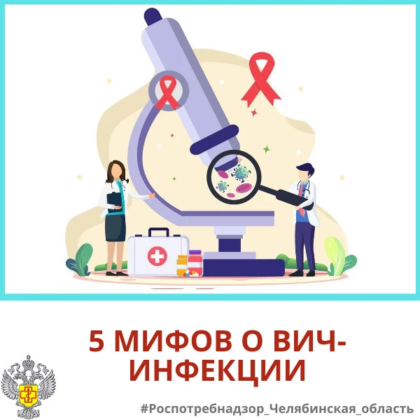 Вокруг ВИЧ-инфекции существует множество мифов, которые могут приводить к стигме и диск...