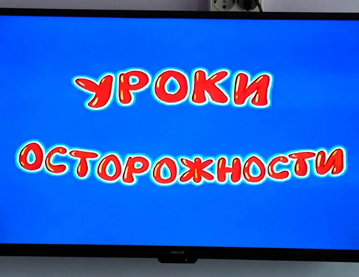 В рамках " Единого дня безопасности" воспитанники второй младшей Б группы посмотрели познавательный 