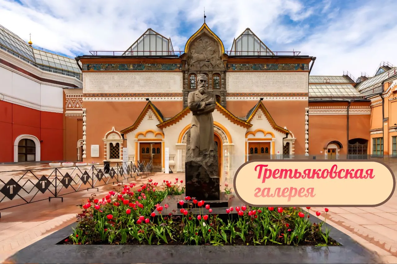 Третьяковская галерея празднует день рождения  🗓 22 мая — Третьяковская галерея отмечает свой день р
