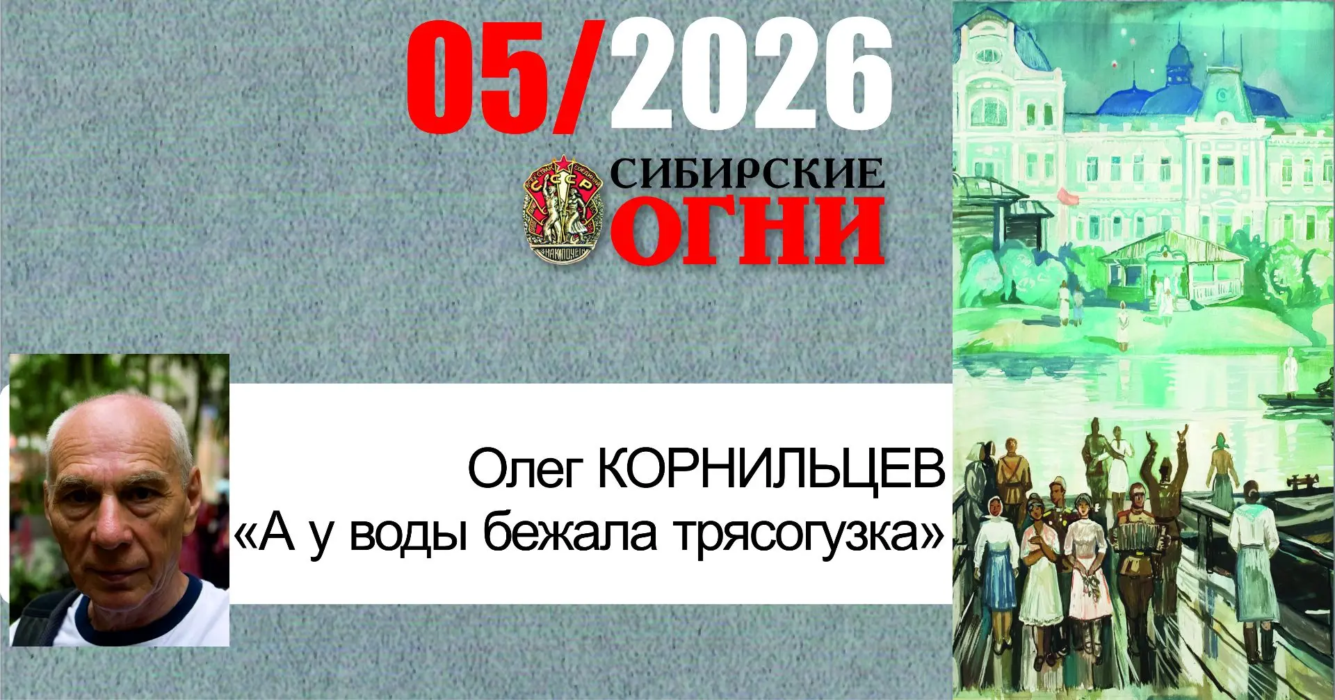 В майском номере "Сибогней" окончание воспоминаний Олега Корнильцева «А у воды бежала трясогузка» — 