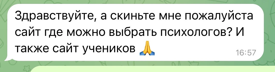 Вы часто спрашиваете о психологах моей школы. Вот ссылки: