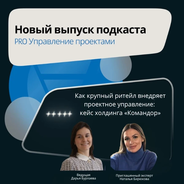 🎙 Новый выпуск подкаста «Проектной ПРАКТИКИ»