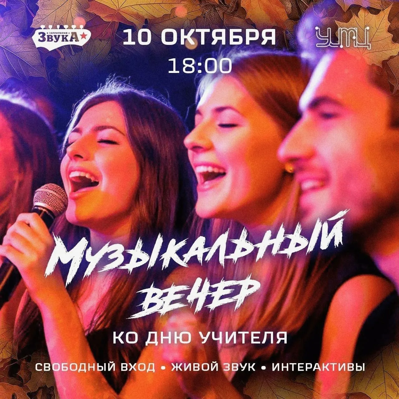 🎶 «Территория звука» УИМЦ открывает новый творческий сезон!