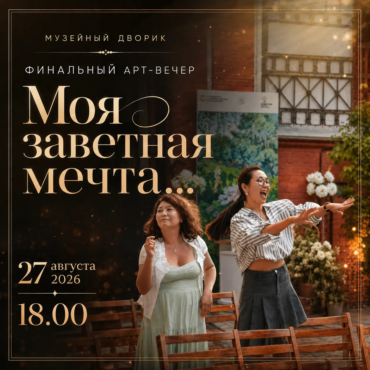 Анонс финального арт-вечера в музейном дворике галереи🔥