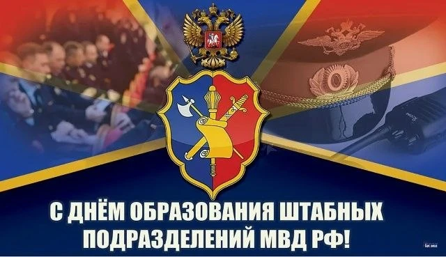 День образования штабных подразделений МВД России.