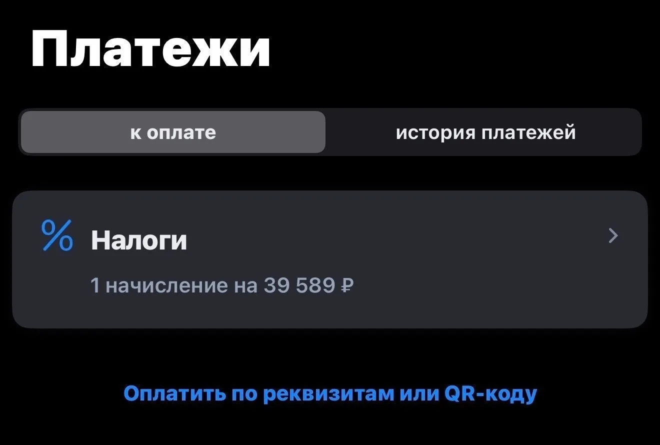 На Госуслугах появились начисления налогов за прошлый год.