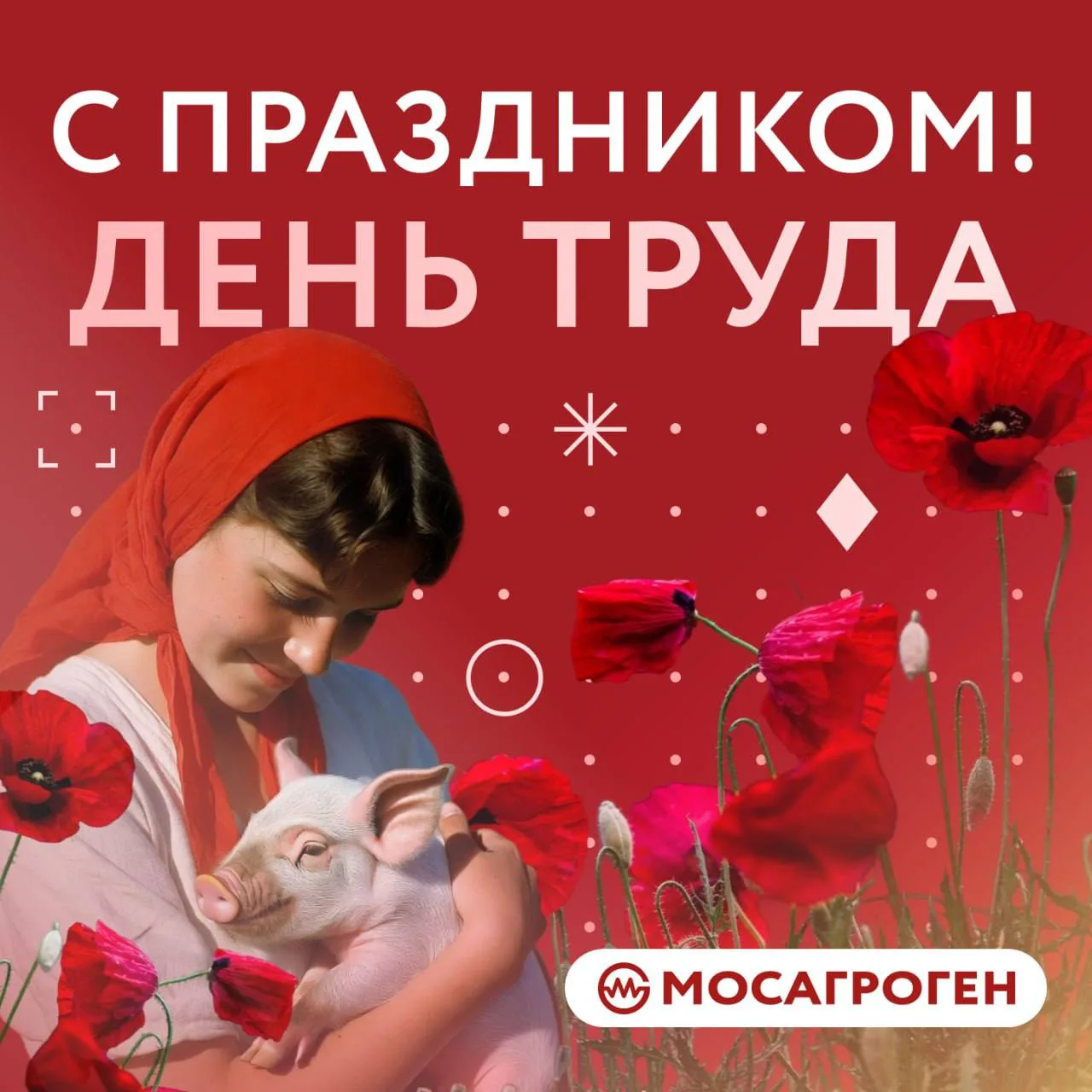 🌿 С Праздником Весны и Труда!