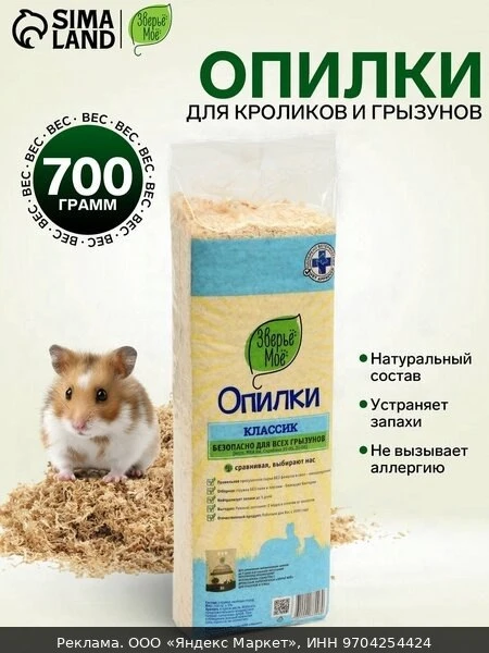 🧂Наполнитель Опилки для грызунов, кроликов и хомяков "Зверьё Моё" Классик, гипоаллерге...