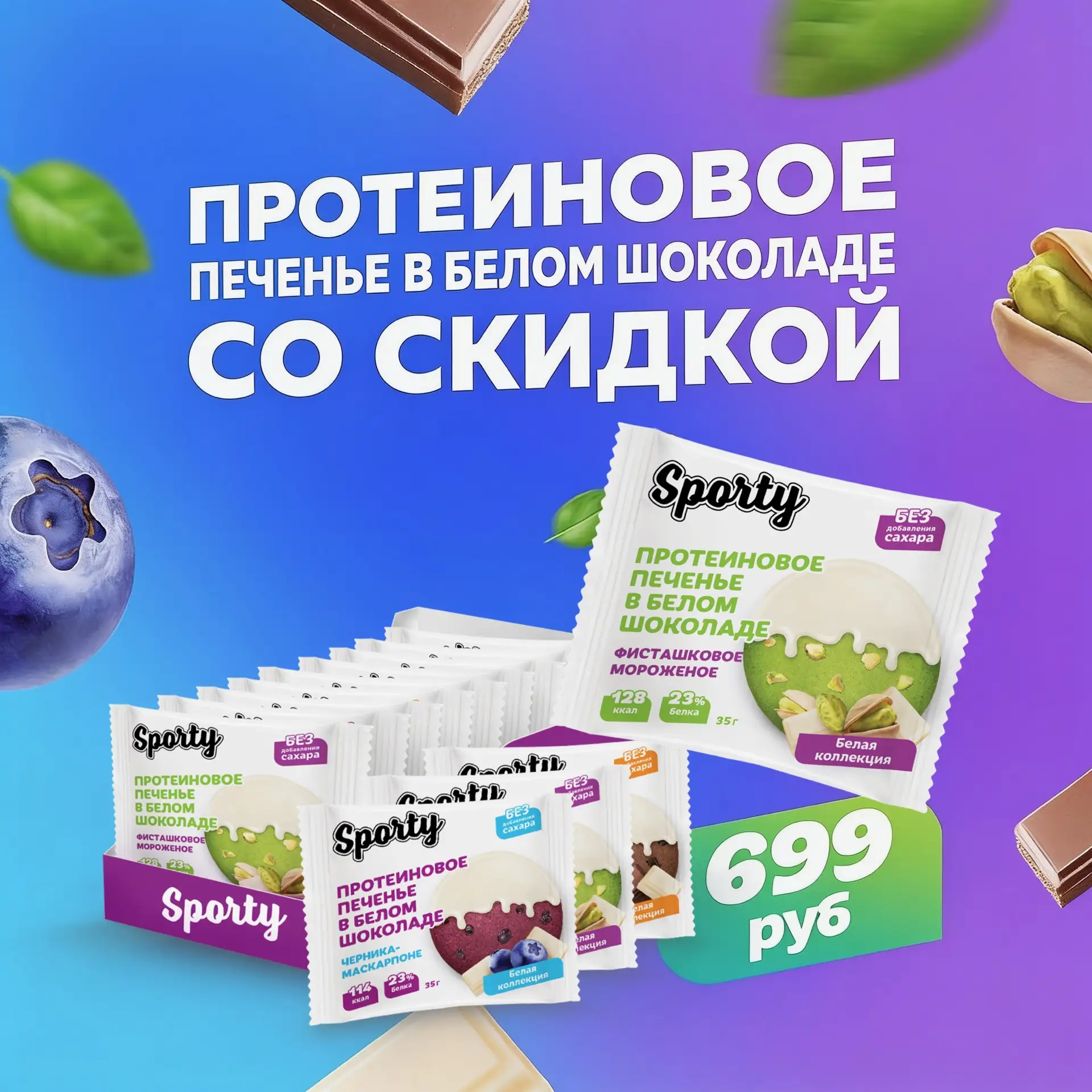 Протеиновое печенье В БЕЛОМ ШОКОЛАДЕ всего за 699 руб*💥