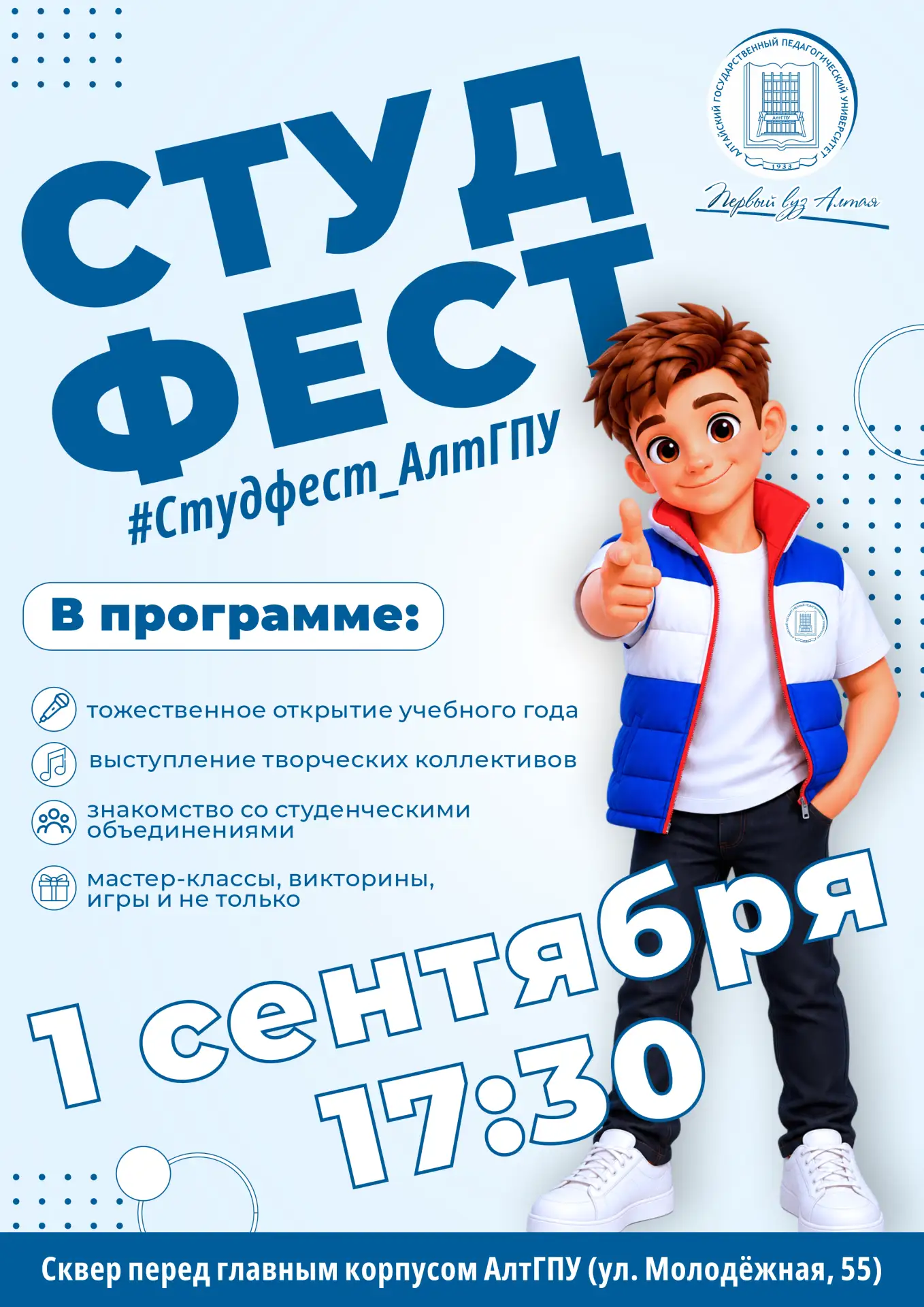 ⚡⚡Первокурсник, сделай свой первый шаг в яркую студенческую жизнь Первого вуза Алтая!