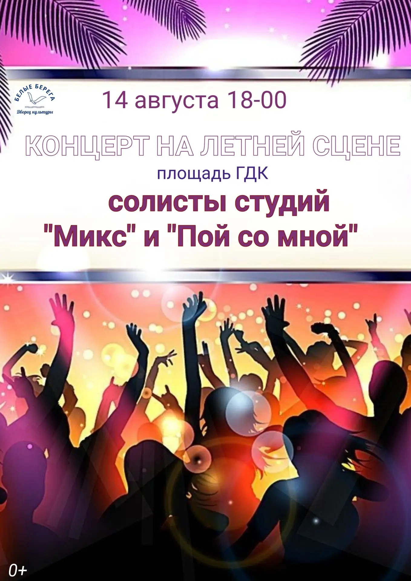 ✅Друзья, приглашаем Вас на концерт на летней сцене!