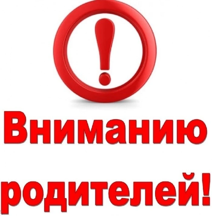 Вниманию родителей (законных представителей)!