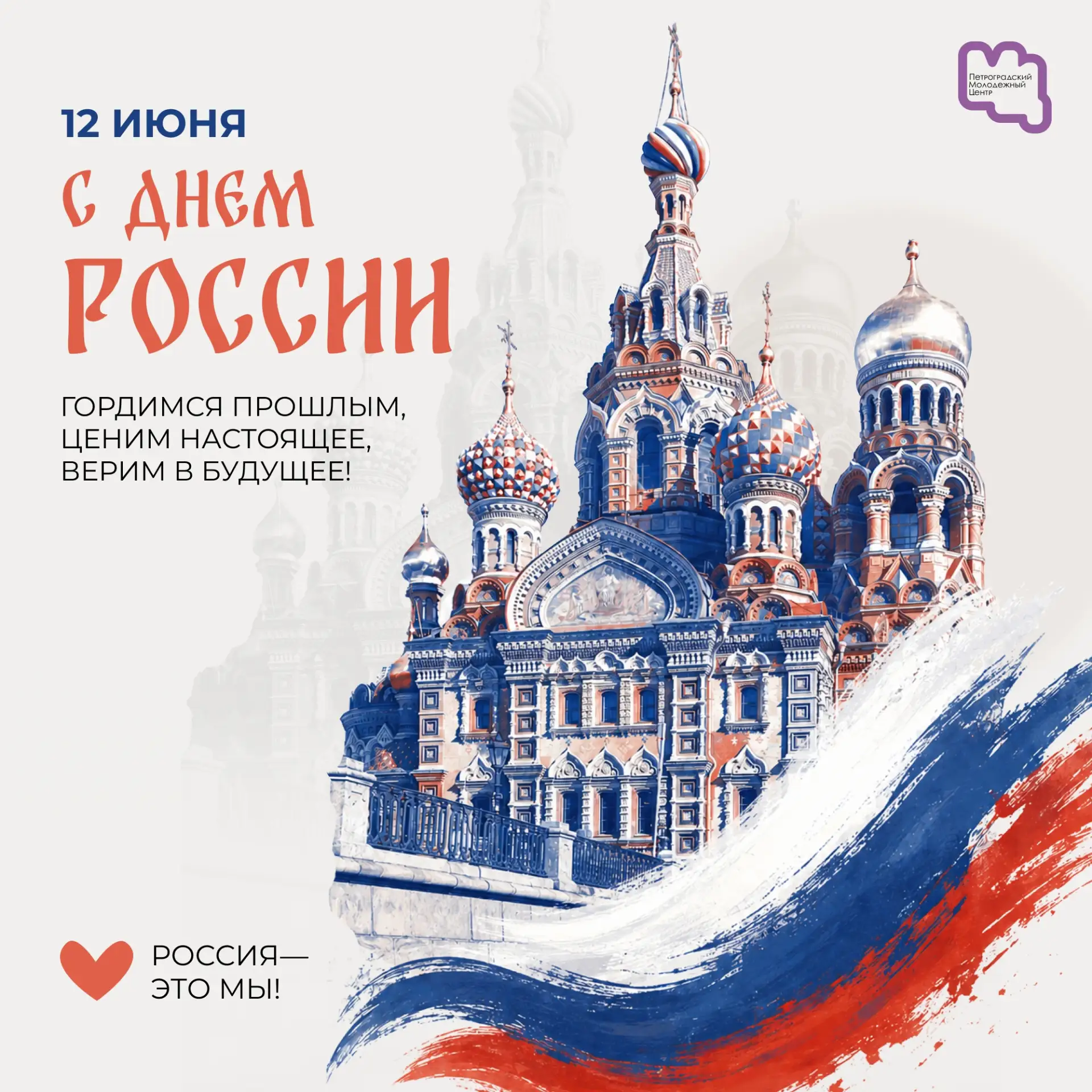 12 июня — день, когда мы выражаем нашу общую любовь к родной стране. Россия — это в первую очередь л