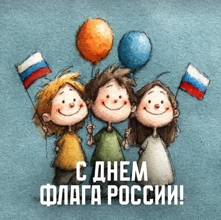 🇷🇺ДЕНЬ ГОСУДАРСТВЕННОГО ФЛАГА РОССИЙСКОЙ ФЕДЕРАЦИИ🇷🇺