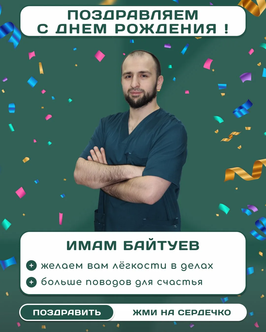 🎉 Поздравляем Имама Байтуева — специалиста по ЛФК! 🎉