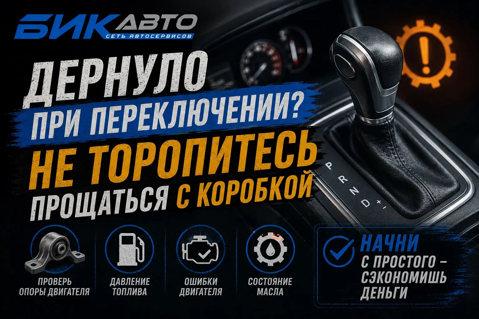 Толкнуло при переключении, отдало в кузов. Первая мысль у всех одна: все, коробка, сейч...