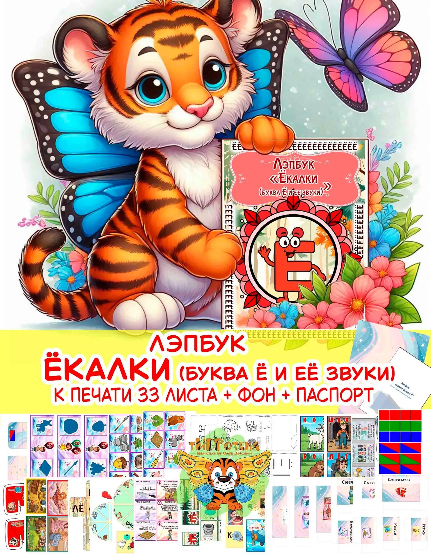 Пополнение в лэпбуках по звукам и буквам - лэпбук с буквой Ё в новинках)