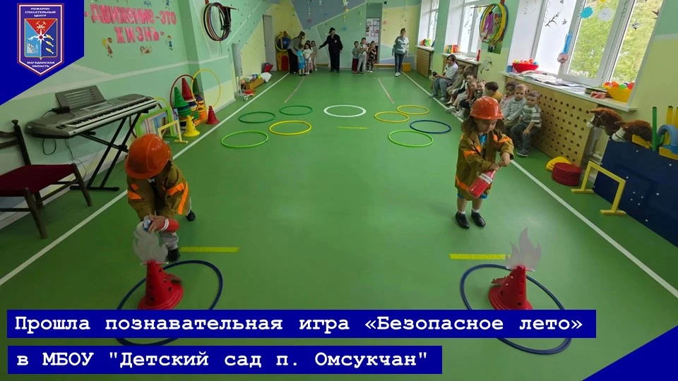 ПОЗНАВАТЕЛЬНАЯ ИГРА «БЕЗОПАСНОЕ ЛЕТО» ПРОШЛА В ДЕТСКОМ САДУ ПОСЁЛКА ОМСУКЧАН